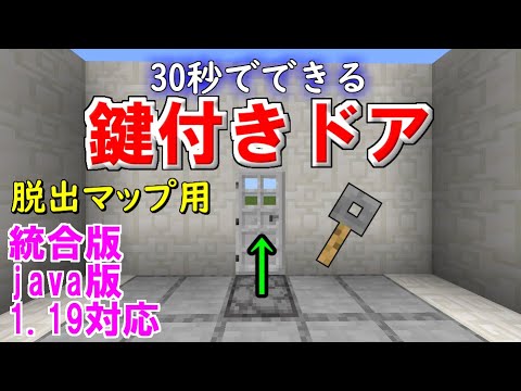 【マイクラ統合版・java版】30秒でできる簡単、脱出マップに最適な地面に鍵穴がついた鍵付きドア！【マインクラフトレッドストーン】【PC/PE/PS4/Switch/Xbox/Win10】1.19対応