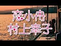 村上幸子/恋小舟1986年4月Sachiko Murakami /Koi Kobune is Love Boat