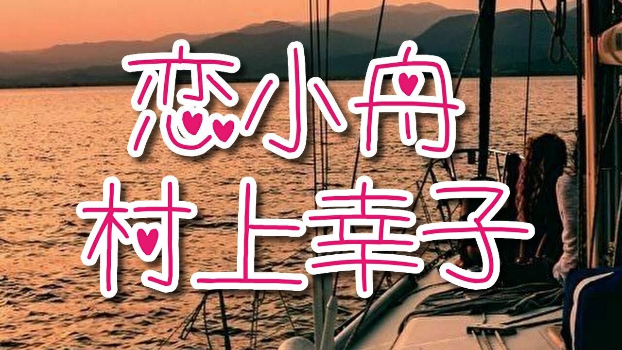 村上幸子／恋小舟1986年4月Sachiko Murakami /Koi Kobune is Love Boat