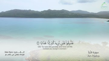 78_سورة النبأ بصوت القارئ الشيخ حمزة معاذ - تسجيلات القرآن الكريم من الشارقة.