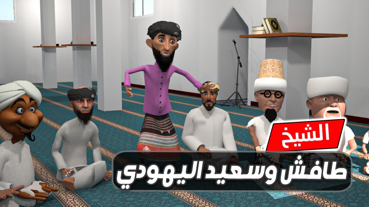 181 - الشيخ طافش وسعيد اليهودي