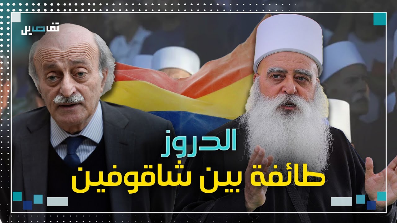 بين بيك المختارة وشيخ عقل الجليل: دروز لبنان وفلسطين عالقين في المنتصف