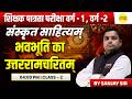 संस्कृत साहित्य भवभूति का उत्तररामचरितम्  MPTET VARG 1,2 2026 SANSKRIT SAHITYA BY SANJAY SIR