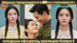 видео: Девушка перерождается в 80-х и сталкивается с холодным офицером, хранящим боевую тайну #дорама #2025 картинка: Девушка перерождается в 80-х и сталкивается с холодным офицером, хранящим боевую тайну #дорама #2025