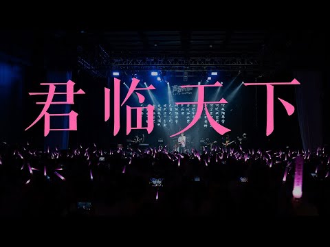 【李常超/Lao乾媽】頻道玩家巡演廣州站-君臨天下