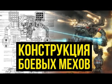 Видео: Конструкция мехов в Battletech @Gexodrom