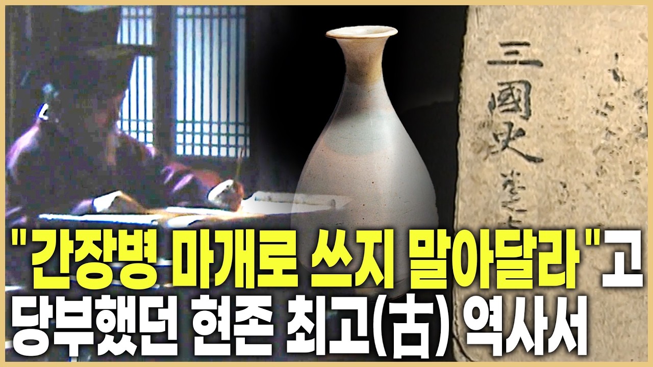 삼국사기, 사실에 기초한 자주적 역사서였다 (KBS_2000.11.18.방송)