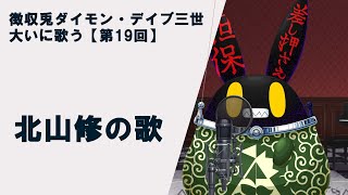 【徴収兎DDⅢ】【歌枠】ダイモンデイブ三世大いに歌う。【第20回】かぐや姫の歌