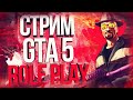 СТРИМ GTA V RP MAJESTIC 2  / СТРИМ ГТА 5 ROLE PLAY