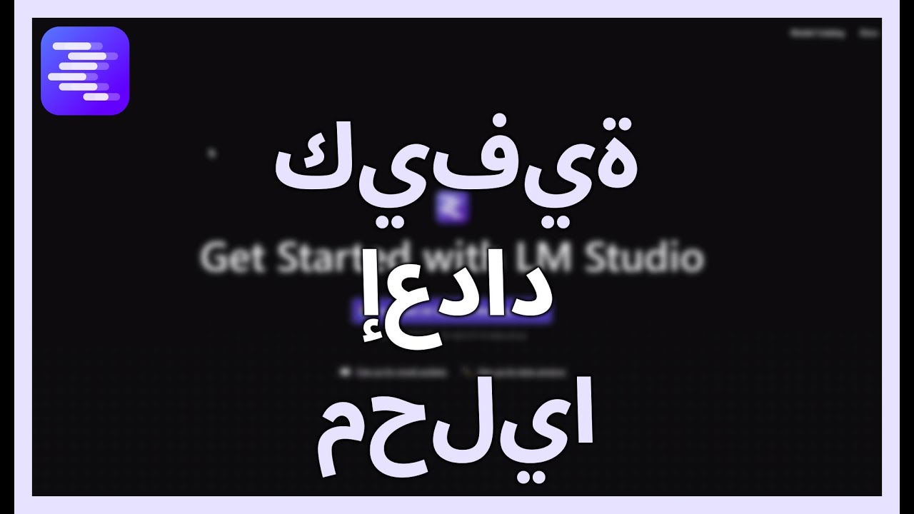 كيفية إعداد DeepSeek, Qwen, Llama و Gemma محليًا مع LM Studio
