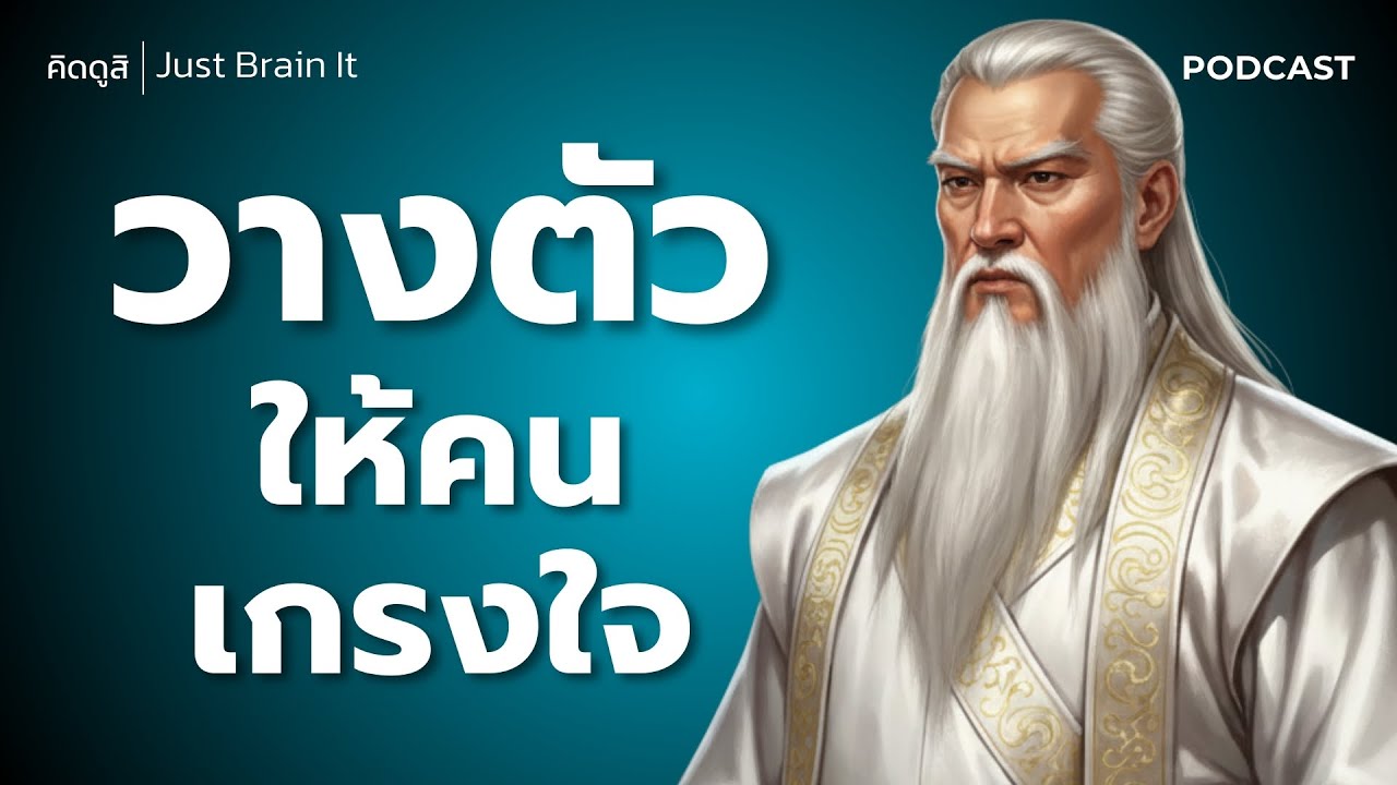 วางตัว ให้คนเกรงใจ | 7 จิตวิทยาเปลี่ยนคุณเป็นคนน่าเกรงใจ (ฉบับเข้าใจง่าย)