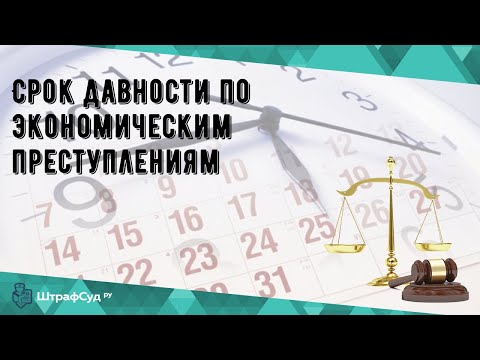 Срок давности по экономическим преступлениям