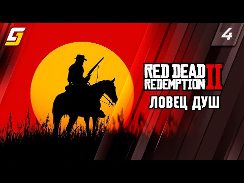 Видео: Red Dead Redemption 2 | Прохождение #4 | Ловец Душ | PS5 4K
