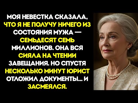 Моя Невестка Сказала, Что Я Осталась Без $77 Млн. Но На Оглашении Завещания Адвокат Не Мог Перестать