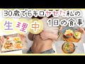 ［OLのダイエットルーティン］生理中の1日の食事＆レシピ//暴飲暴食しない為にしてること What I eat in a day