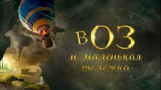 В ОЗ и маленькая тележка - ТРЕЙЛЕР спектакля В ОЗ и маленькая тележка - ТРЕЙЛЕР спектакля