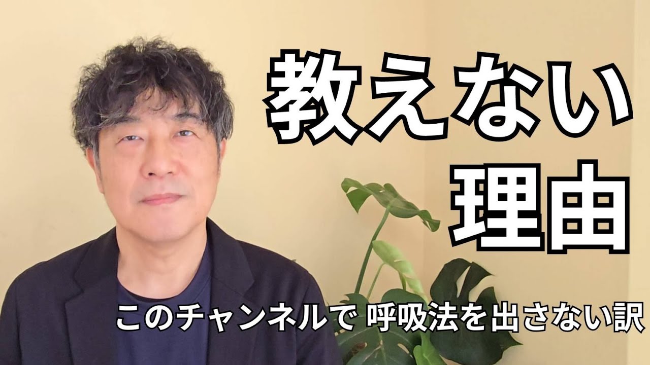 このチャンネルでは呼吸法を教えない理由