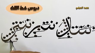 خط الثلث   اتصال حرف السين الجزء الثاني   محمد الحميلي