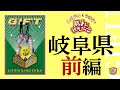 岐阜県[前編]
