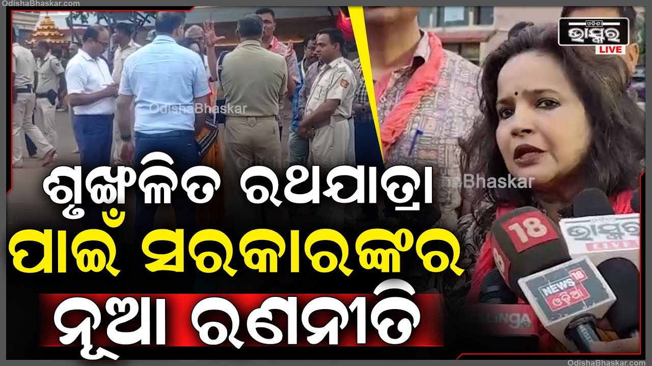 ଆକ୍ସନ ମୁଡରେ ରହିଛନ୍ତି ଏହି ଟିମ୍ , ରାଜ୍ୟ ସରକାର ଶୃଙ୍ଖଳିତ ରଥଯାତ୍ରା ପାଇଁ ନୂଆ ରଣନୀତି ଆପଣାଇଛନ୍ତି