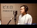 伊東歌詞太郎 「ピエロ」 toshiki 歌ってみた