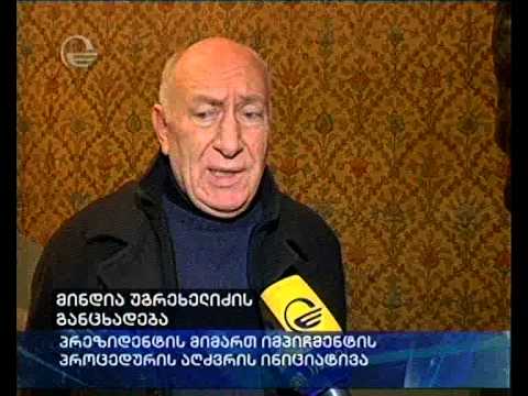 მინდია უგრეხელიძის განცხადება