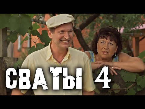 Комедия Взорвала Интернет! Сваты 4 Серии 8-16 Лучшие Комедии, Фильмы Hd