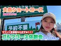 ゴルフラウンド未経験者におすすめ！コース体験会に行ってきました【大岳ショートコース】
