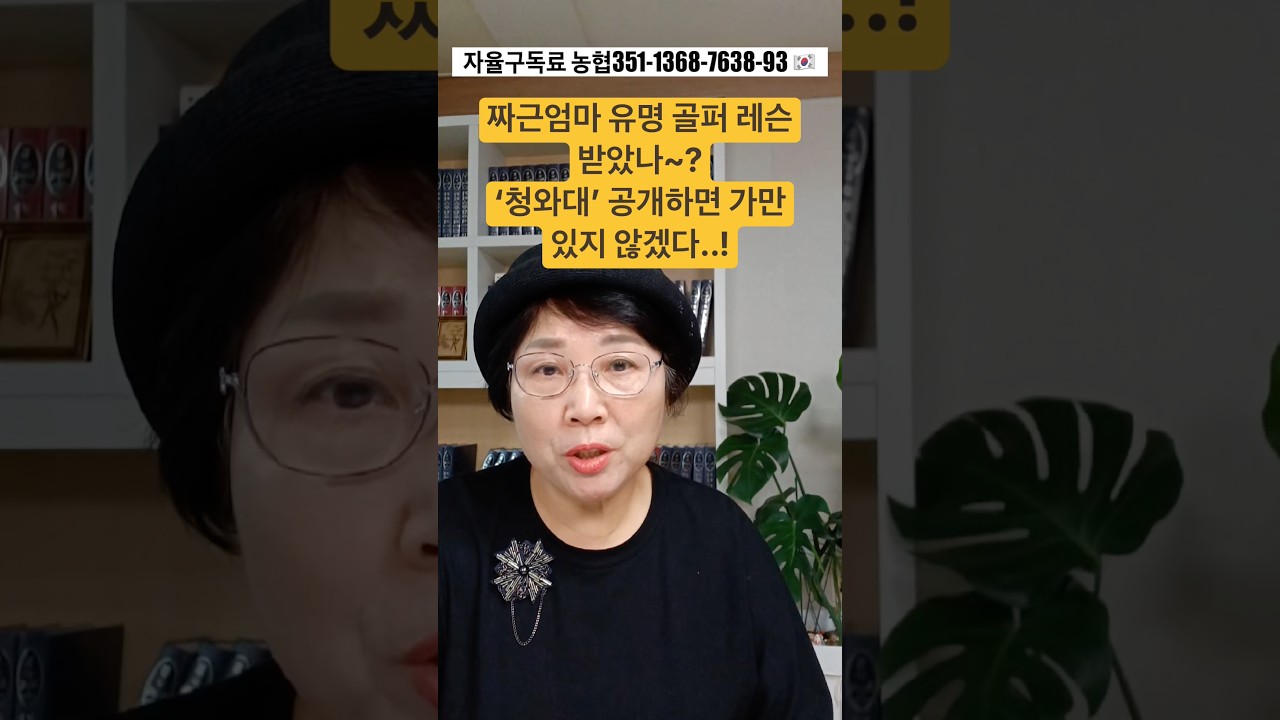 짜근엄마 유명 골퍼 레슨 받았나~? ‘청와대‘ 공개하면 가만있지 않겠다..!