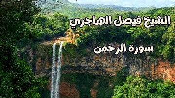 تِلاوة جميلة من سورة الرحمن ||فيصل الهاجري