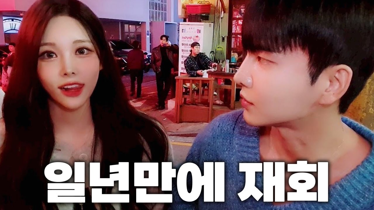 딱 1년만에 그녀와 다시 만났습니다