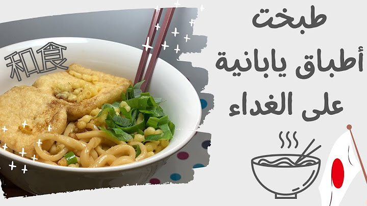 المطبخ الياباني مع مريم: أودون وشوربة ميسو