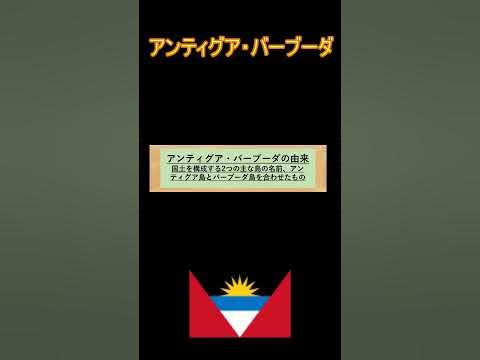 世界の国紹介~アンティグア・バーブーダ~ YouTube