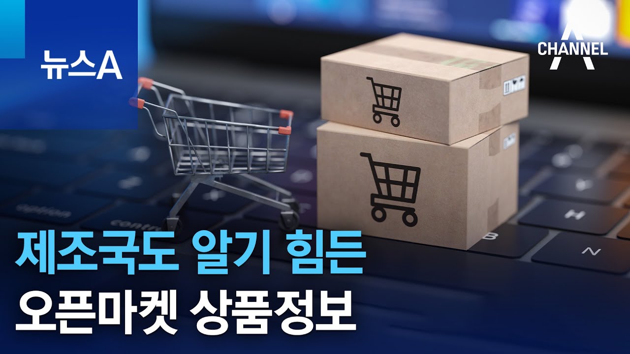 제조국도 알기 힘든 오픈마켓 상품정보 | 뉴스A
