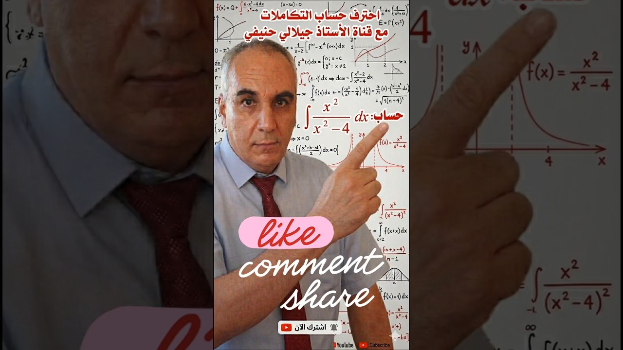 من سلسلة احترف حساب التكاملات:   intégrale (x^2)/(x^2-4)