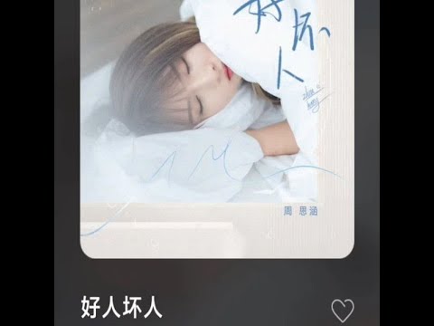 阿涵 好人壞人 (原唱)