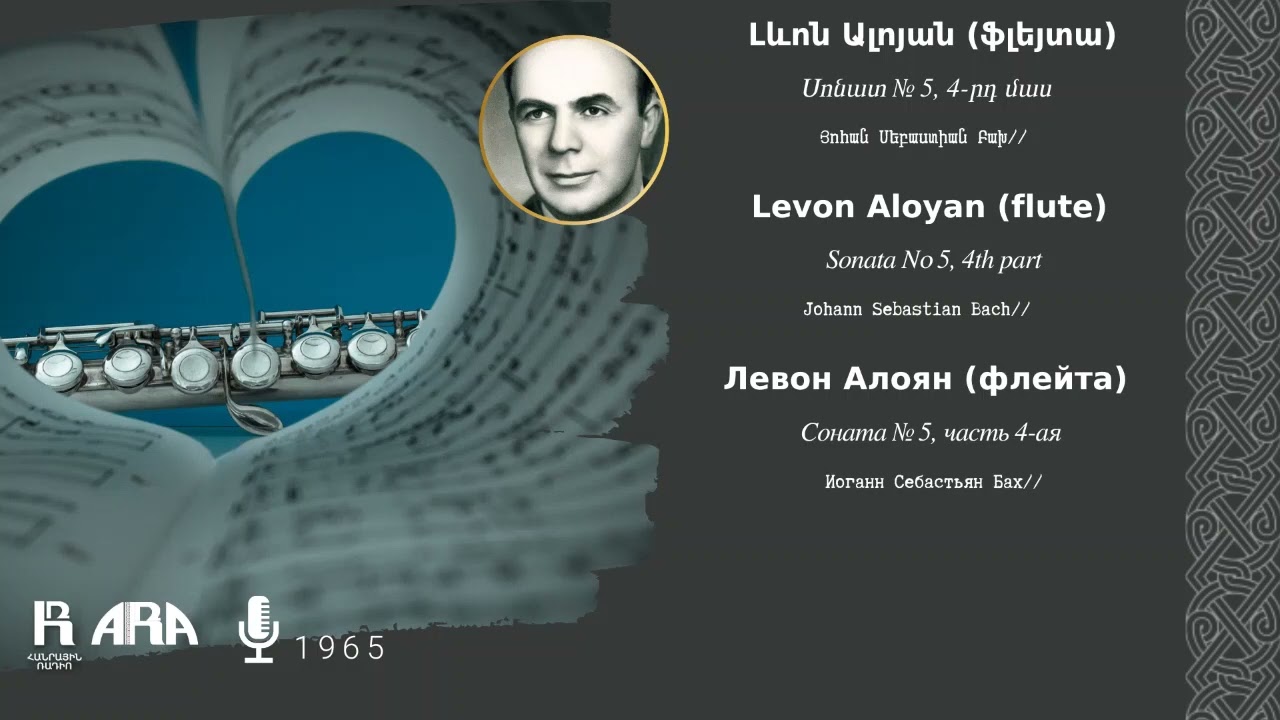 Լևոն Ալոյան (ֆլեյտա) / Սոնատ № 5, 4 րդ մաս/ Levon Aloyan (flute)/ Sonata Nօ 5, 4th part