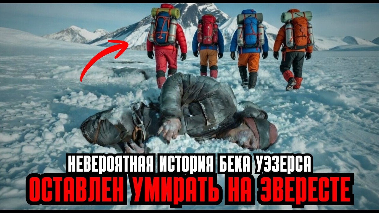 Они оставили его умирать на Эвересте. То, что он сделал потом, почти невероятно.