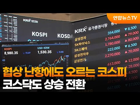 협상 난항에도 오르는 코스피…코스닥도 상승 전환 / 연합뉴스TV (YonhapnewsTV)