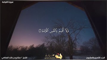 سورة القيامة (كاملة)بصوت الشيخ مشاري بن راشد العفاسي/بدقة عالية