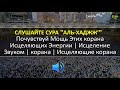 СУРА ''АЛЬ-ХАДЖЖ’'' - Почувствуй Мощь Этих корана Исцеляющих Энергии | Исцеление Звуком