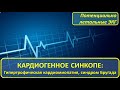 Кардиогенное синкопе и потенциально летальные ЭКГ: гипертрофическая кардиомиопатия и синдром Бругада