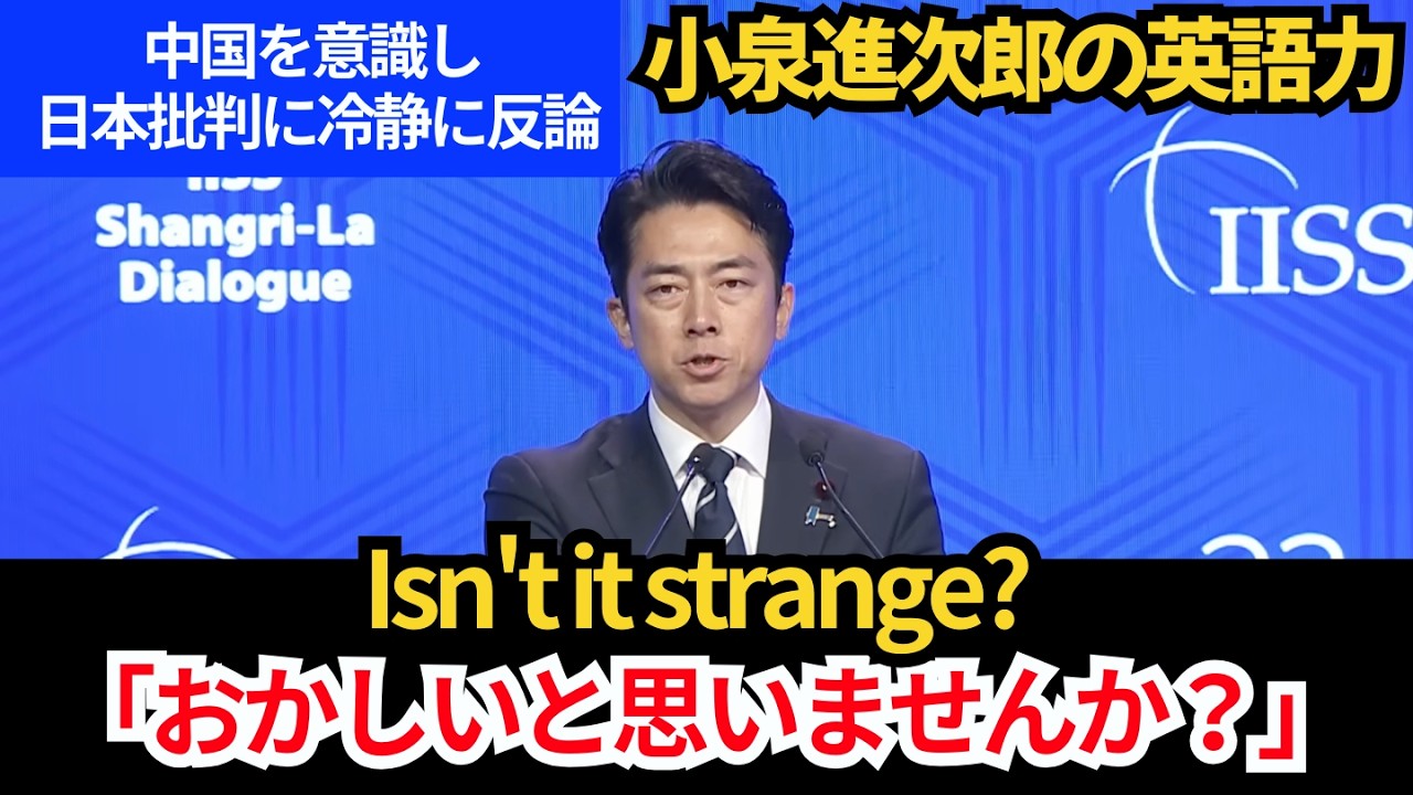 【小泉進次郎の英語力】中国の日本批判に反論|2026アジア安全保障会議