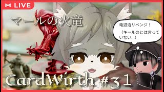 【CardWirth #31】 マールの火竜