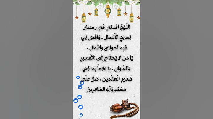 دعاء اليوم  من رمضان اللّٰهُمَّ اهْدِنِي فِيهِ لِصالِحِ الْأَعْمالِ