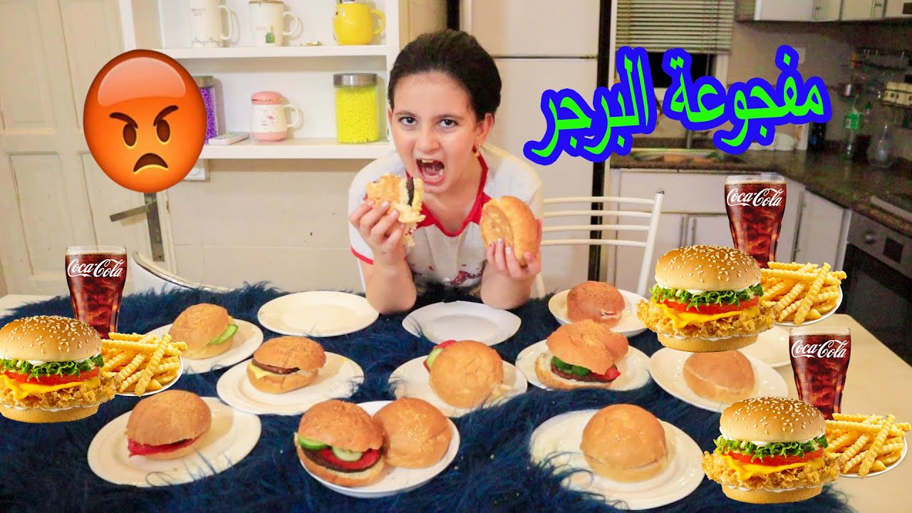 مفجوعة البرجر الغريبة 😱 مش رح تصدقو كم همبورجر اكلت 😭وكانت الصدمة بالنهاية