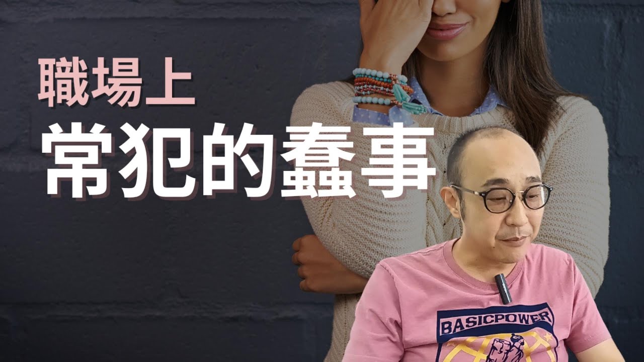 【職場上常犯的10件蠢事】做錯後還可能要別人幫你執手尾｜只報喜代表你做事未成熟｜職場智慧
