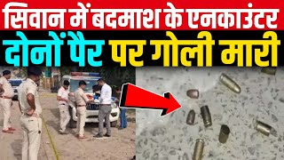 Bihar के सिवान में अपराधी के एनकाउंटर हुआ