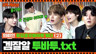 (ENG) 모아 주목❗️TXT 투모로우바이투게더에게 치이는 역조공 타임 왔다 [만나달라] Ep.6