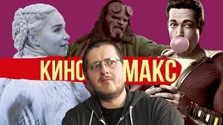 КиноМакс! Разделываем кино КиноМакс! Разделываем кино